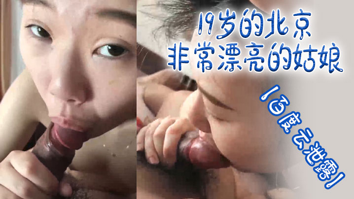 百度云泄露19岁的北京非常漂亮的姑娘体验男友舔逼的的快乐