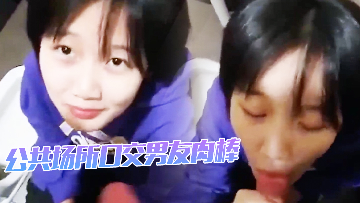 公共场所口交男友肉棒的