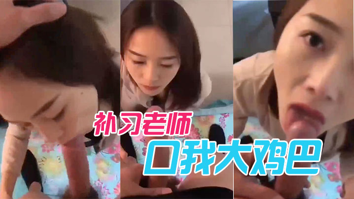 补习老师口我大鸡巴的